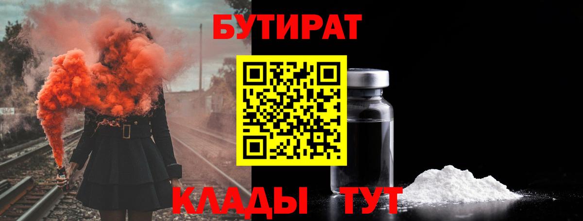 БУТИРАТ Butirat Саяногорск
