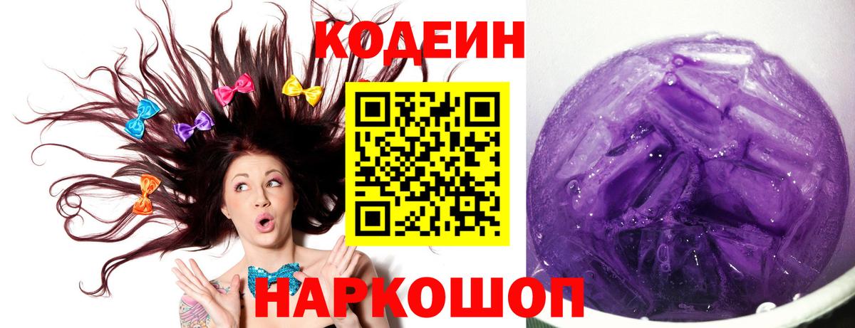 Кодеиновый сироп Lean Purple Drank Саяногорск