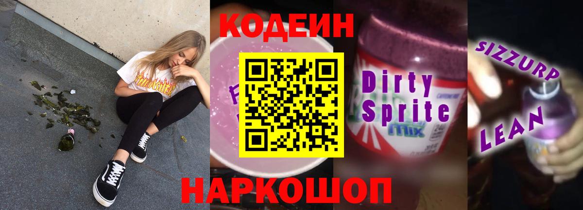 Codein Purple Drank  Кодеин напиток Lean (лин)  Саяногорск  Вход с VPN 